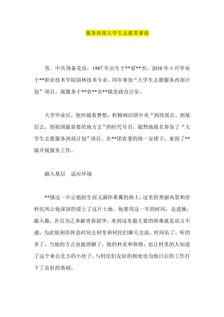 服务西部大学生志愿者事迹_第1页