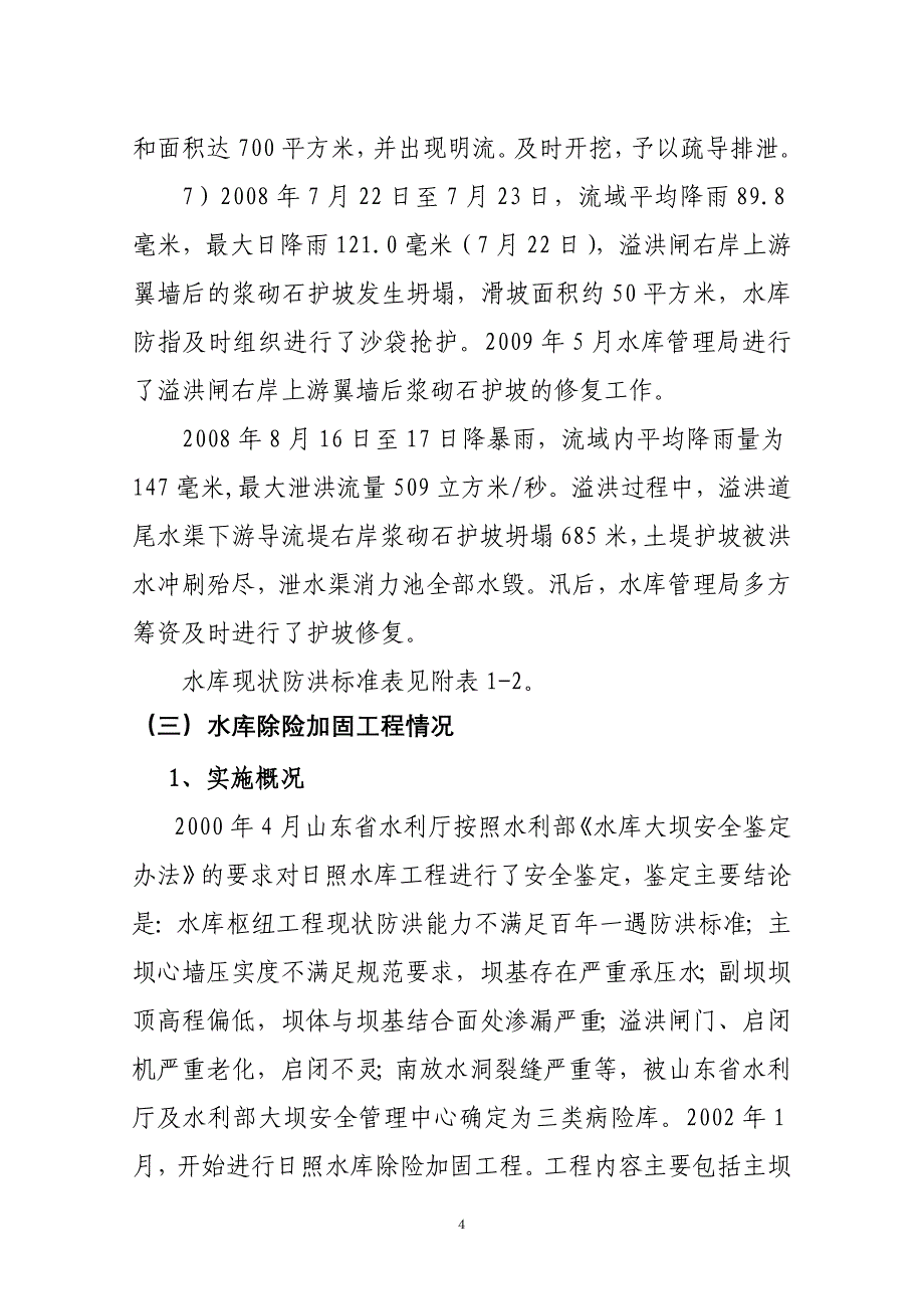 日照水库2017年度汛期调度运用计划_第4页