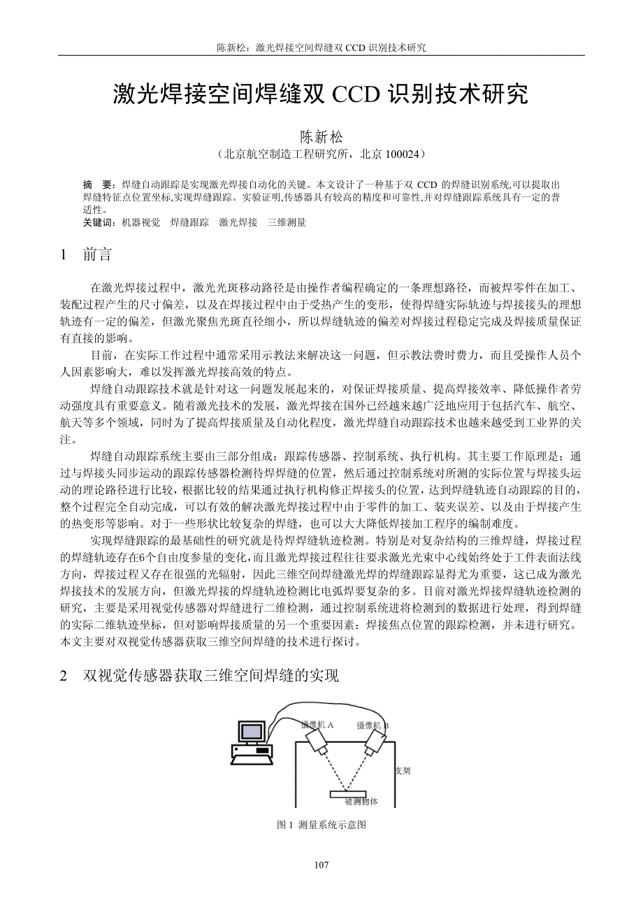 激光焊接空间焊缝双CCD识别技术研究_第1页