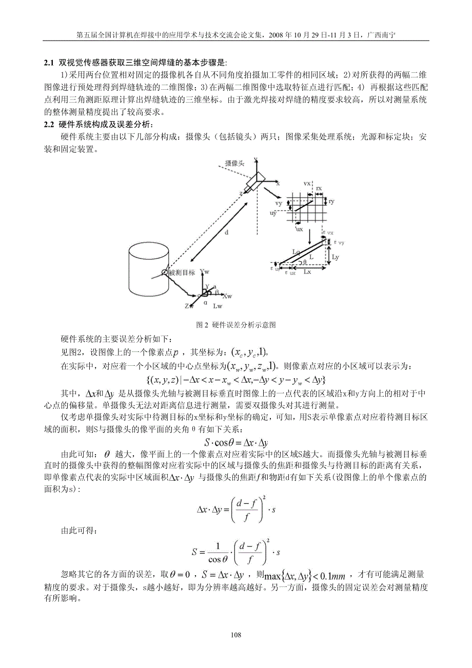 激光焊接空间焊缝双CCD识别技术研究_第2页