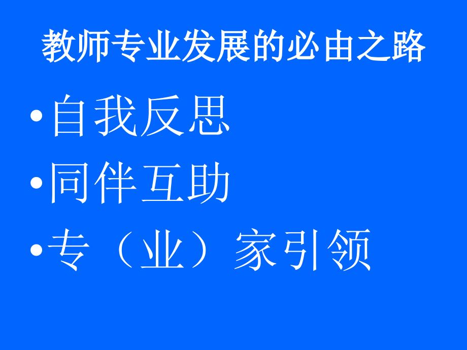 反思、互助、引领_第3页