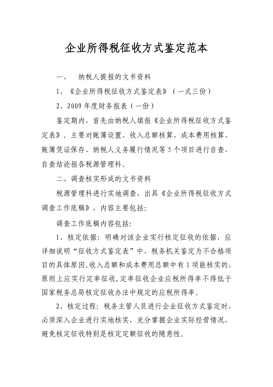 企业所得税征收方式鉴定范本_第1页