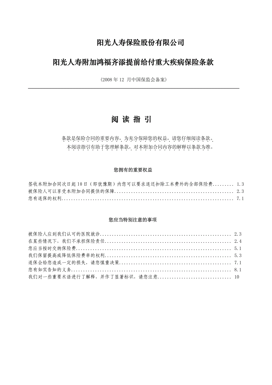 阳光人寿保险股份有限公司 - 阳光人寿附加鸿福齐添提前给付重大疾病_第1页