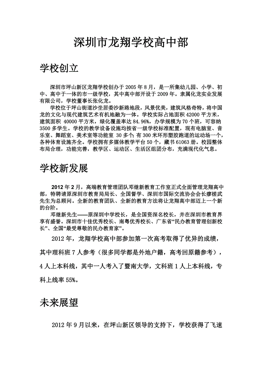 深圳市龙翔学校高中部简介_第1页