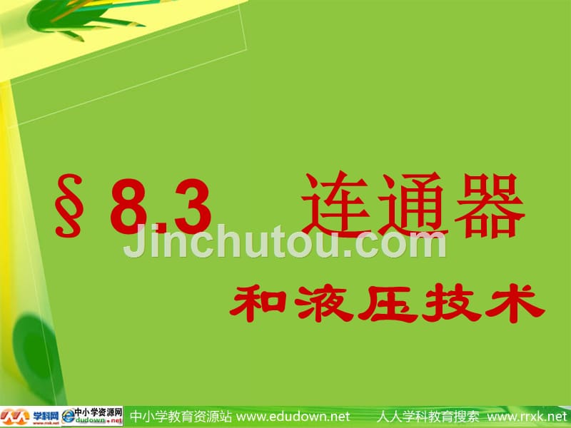 教科版初中物理八下9.3《连通器和液压技术》ppt课件1_第1页