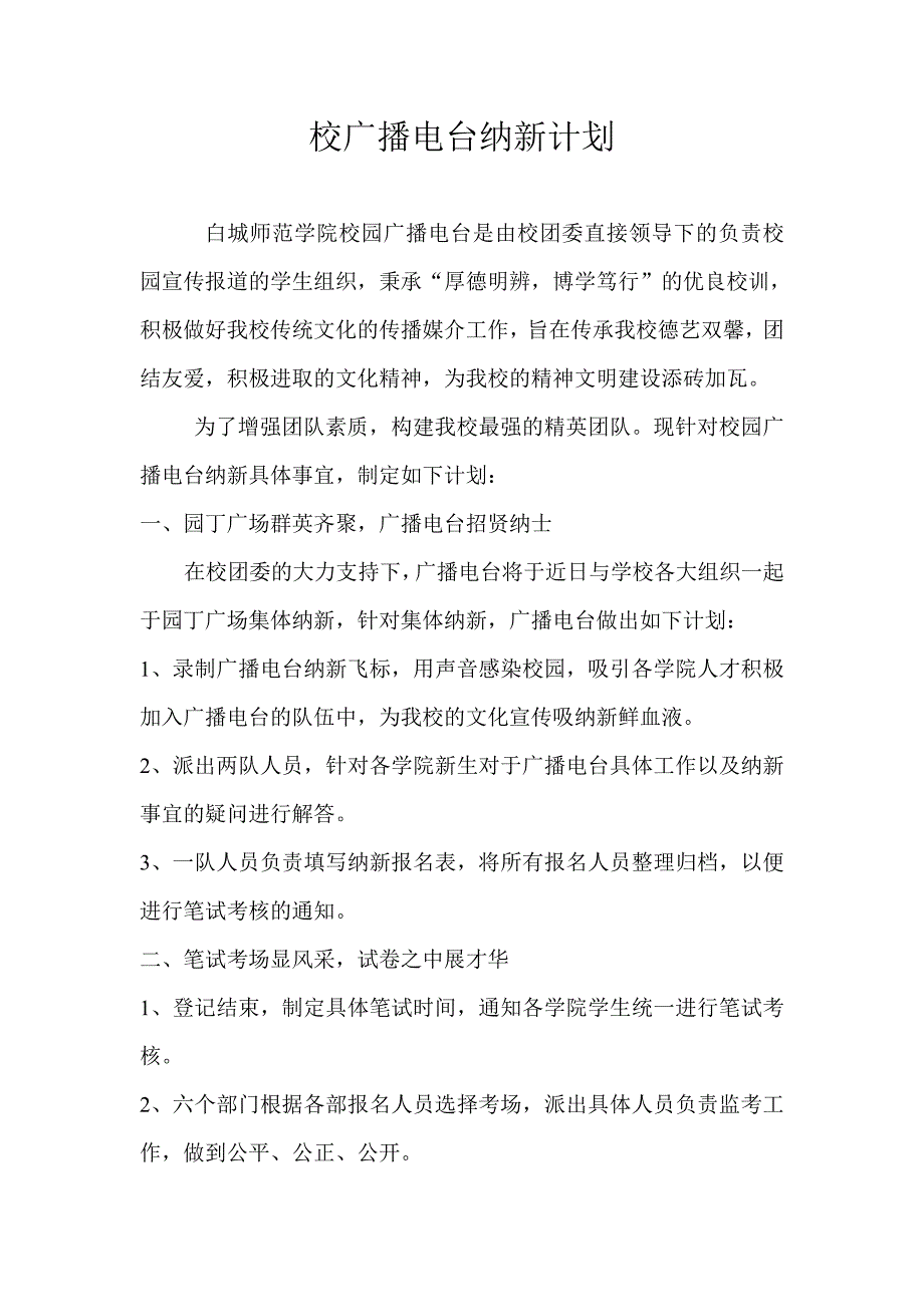 广播电台纳新计划_第1页