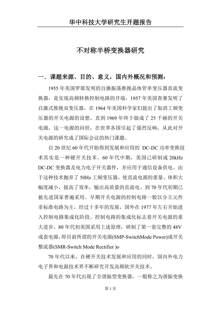 不对称半桥变换器研究毕业开题报告_第1页