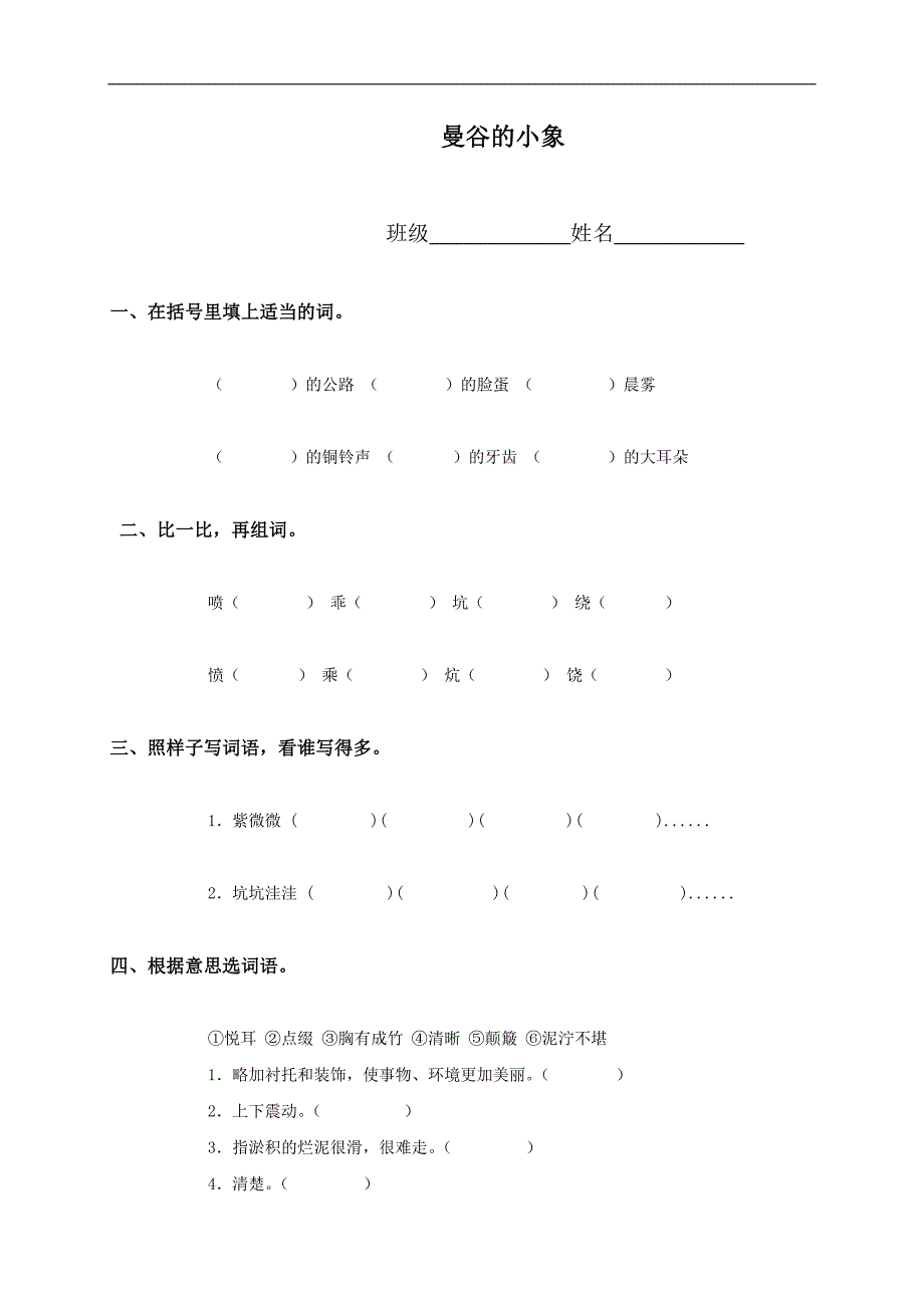 （人教版）三年级语文上册 曼谷的小象_第1页