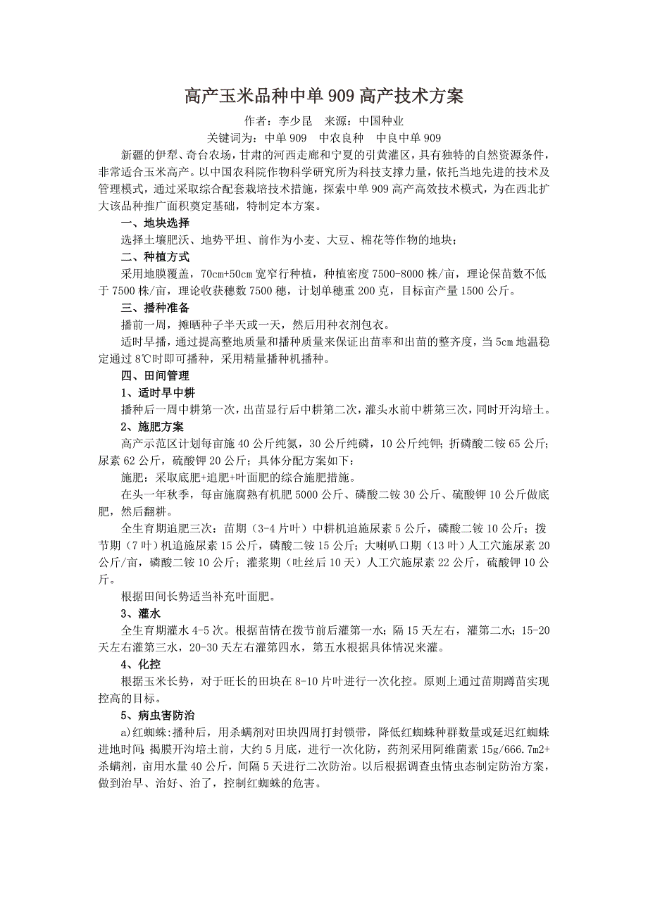高产玉米品种中单909高产技术方案_第1页