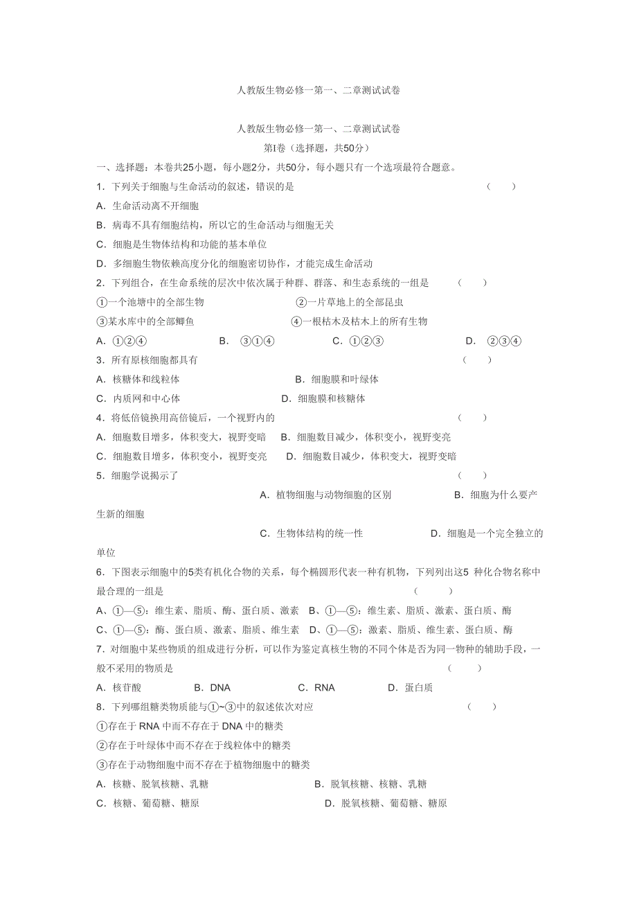 高中生物必修一第一二章试题_第1页