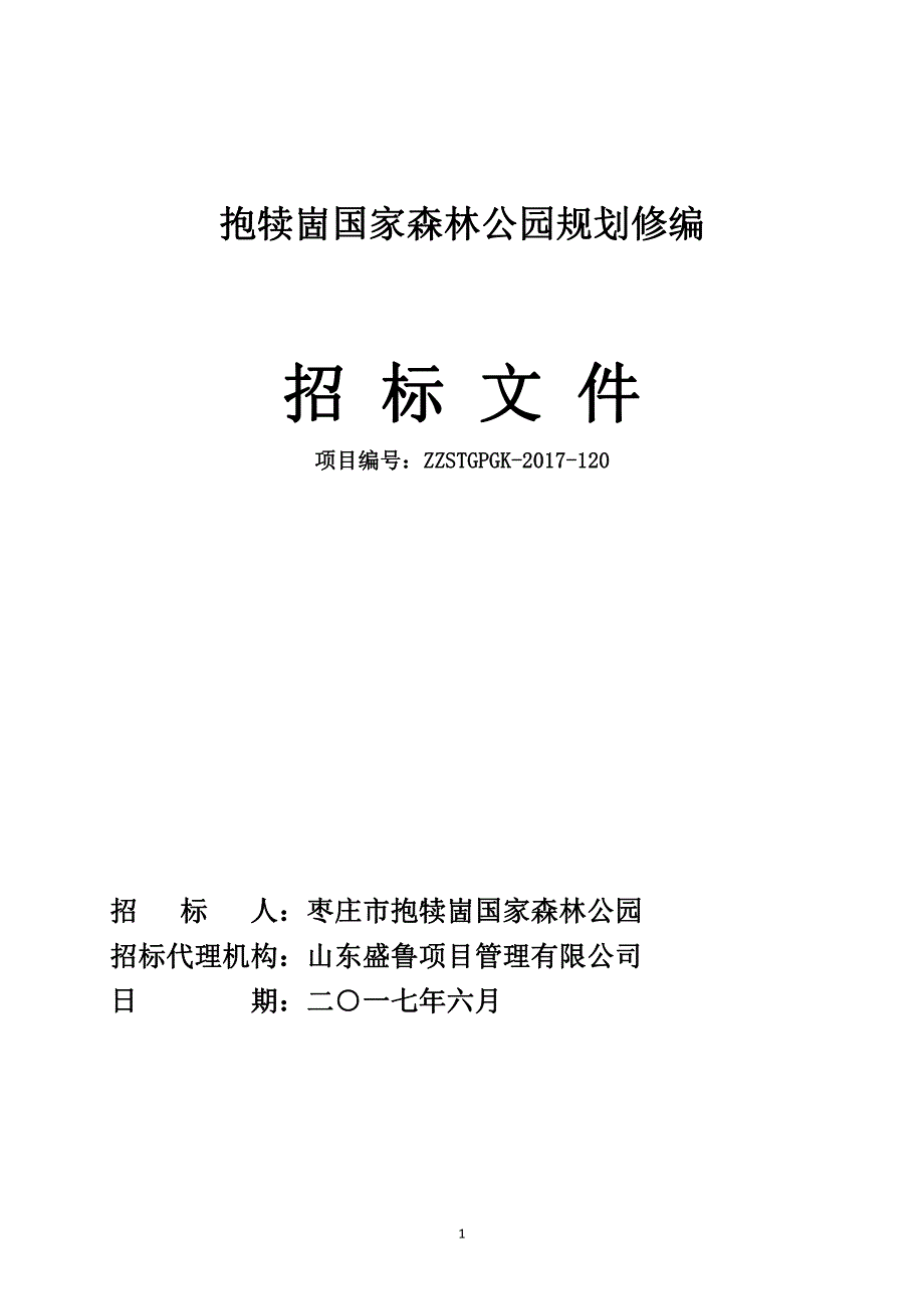 抱犊崮国家森林公园规划修编_第1页