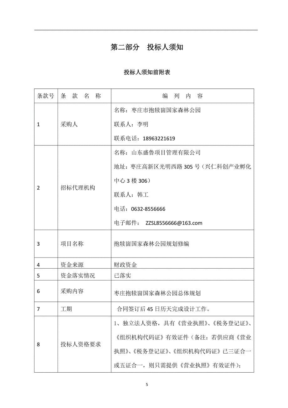 抱犊崮国家森林公园规划修编_第5页