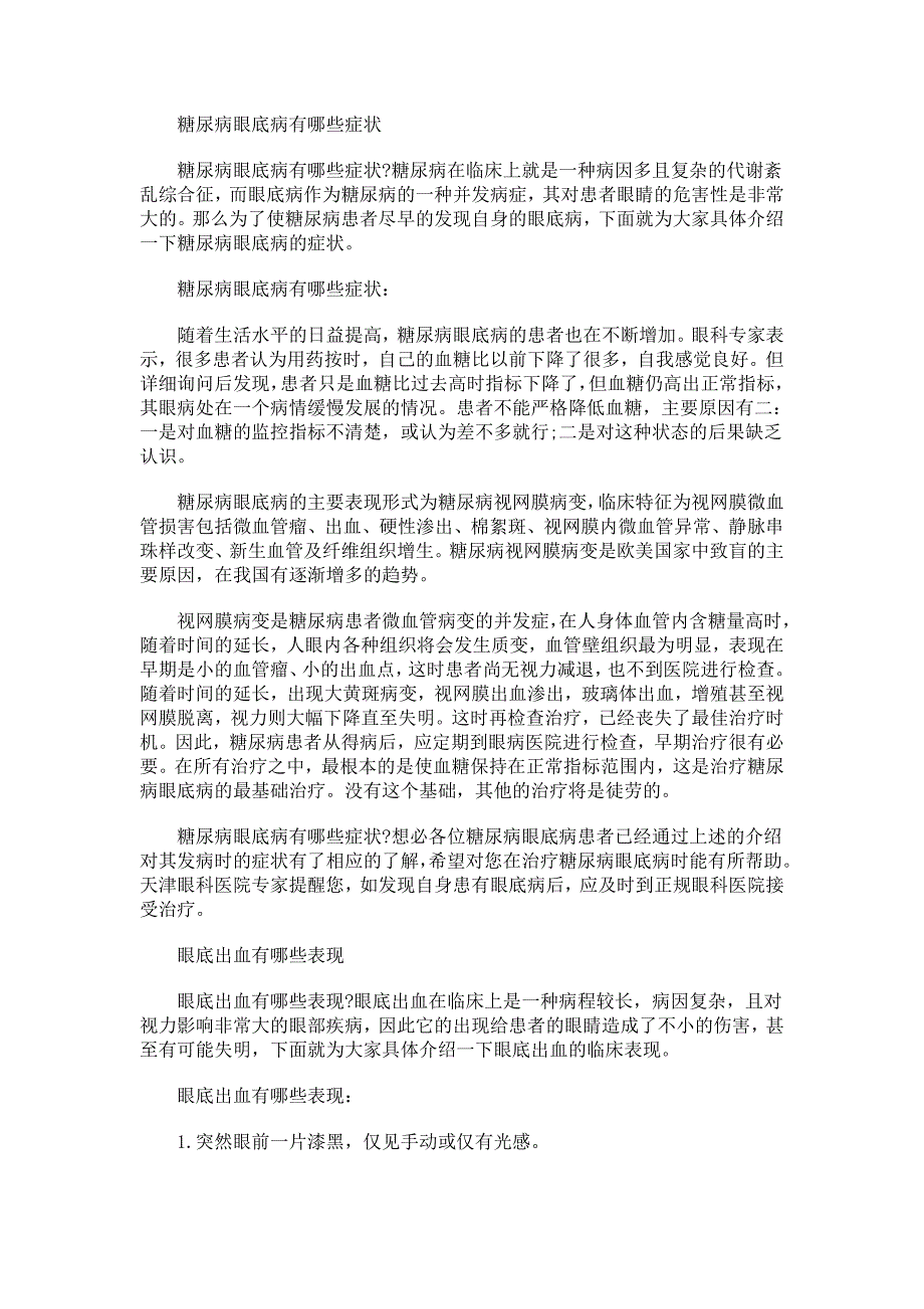 糖尿病眼底病有哪些症状_第1页