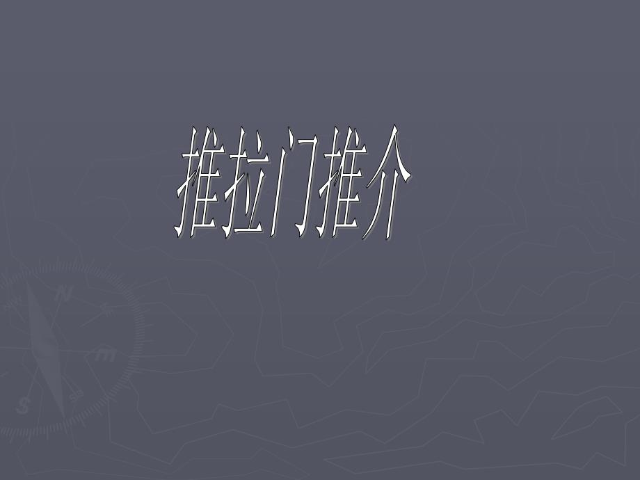 推拉门、铝镁合金推拉门,推拉门推介,美之选推拉门_第1页