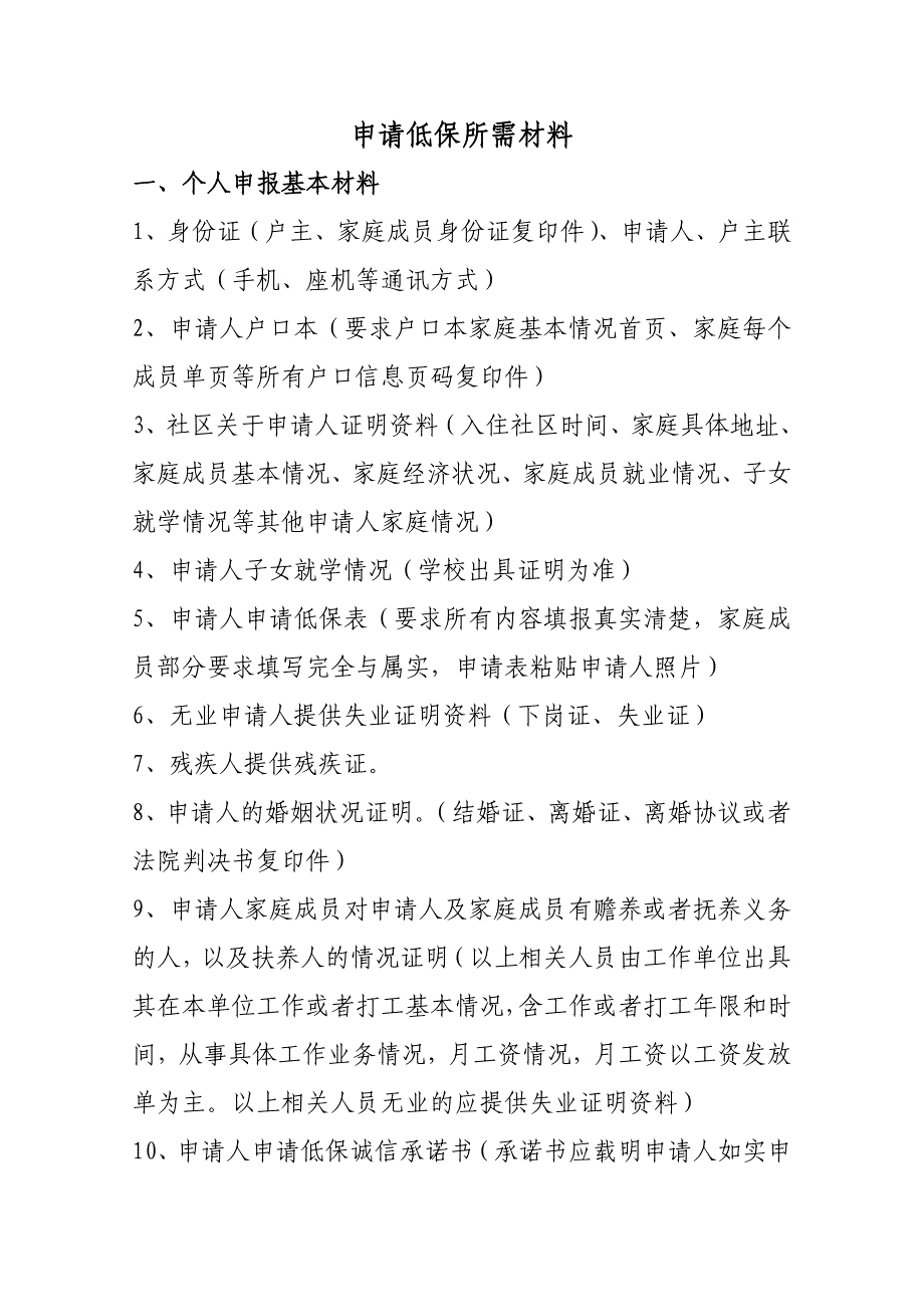 申请低保所需材料(1)_第1页