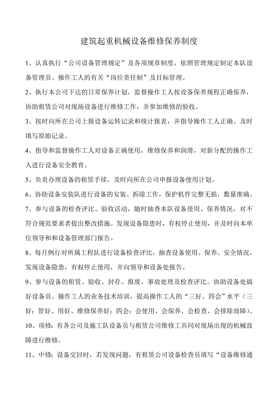 维修保养制度doc1_第1页