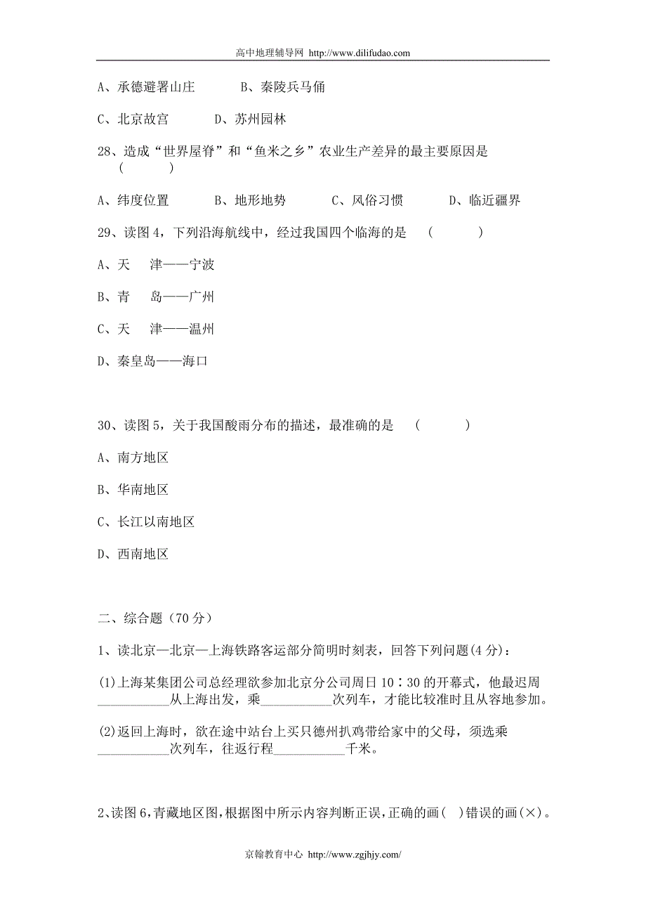 高二地理中国地理综合练习题_第4页