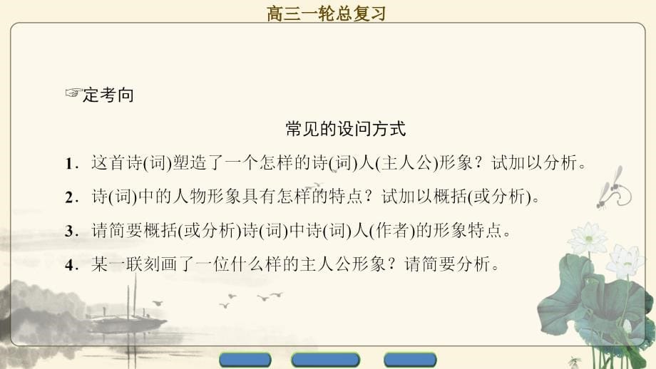 2018一轮浙江语文课件：第3部分 专题14 第2节 考点1 鉴赏诗歌形象_第5页