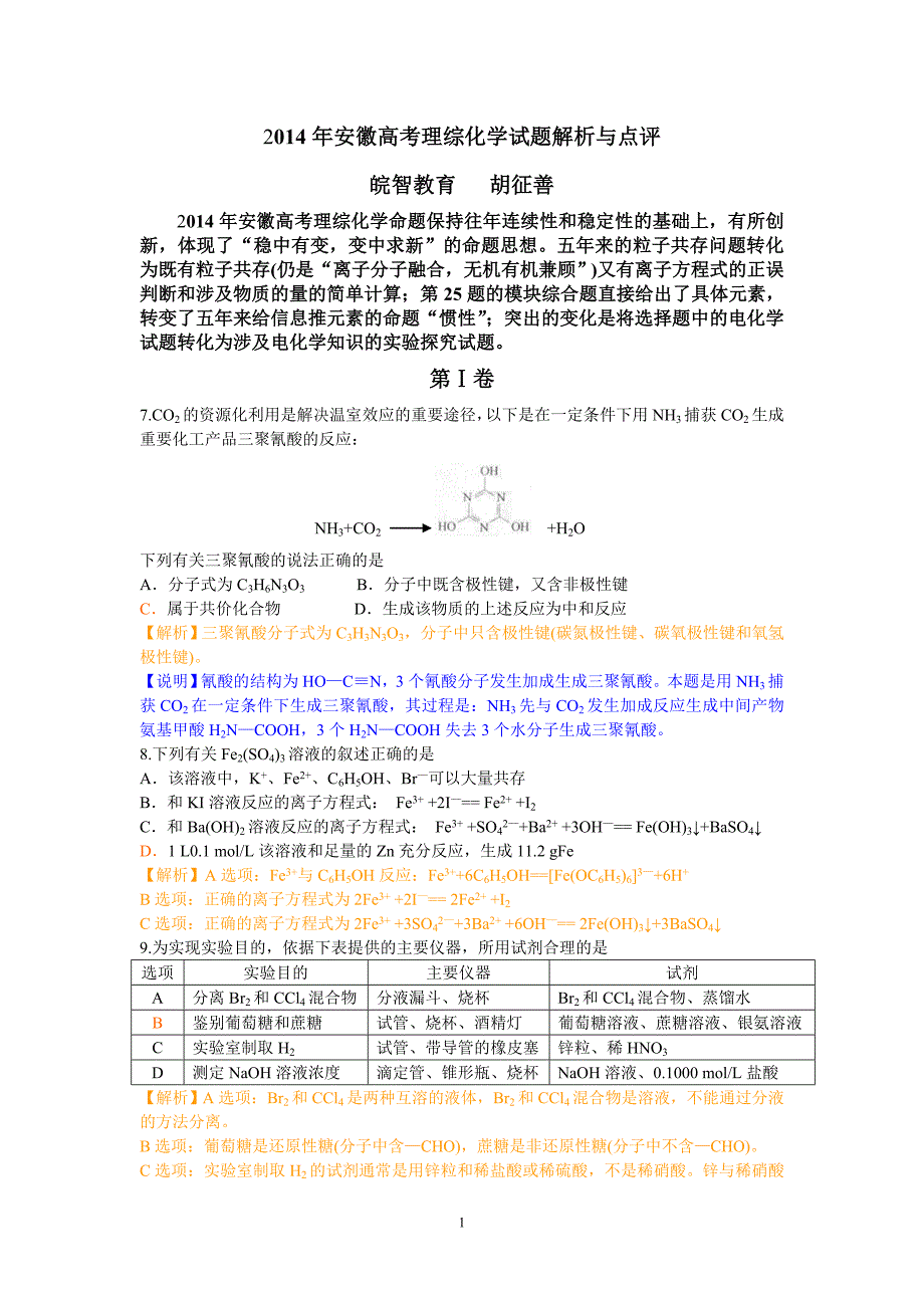 2014年安徽高考理综化学试题解析与点评_第1页