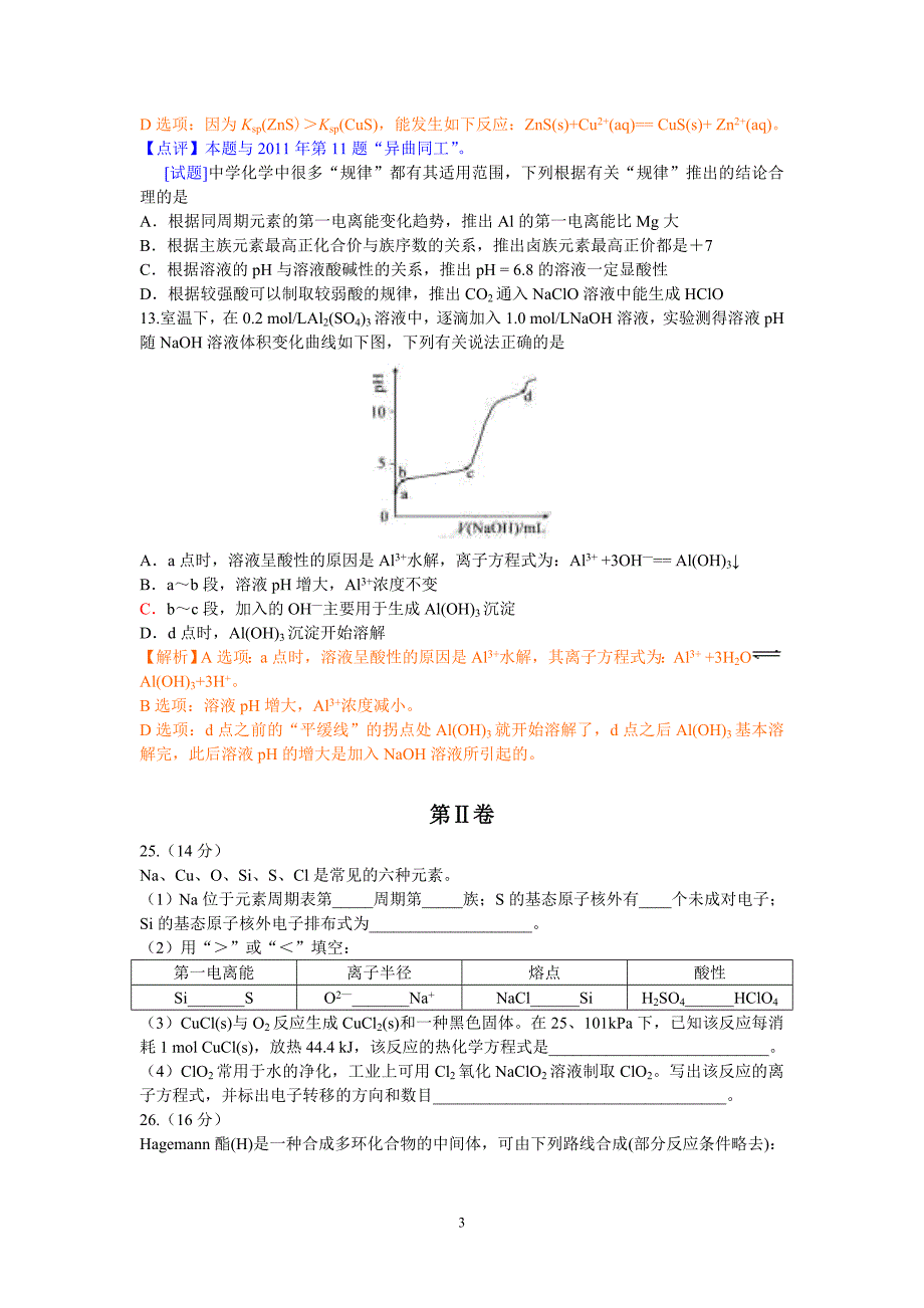 2014年安徽高考理综化学试题解析与点评_第3页