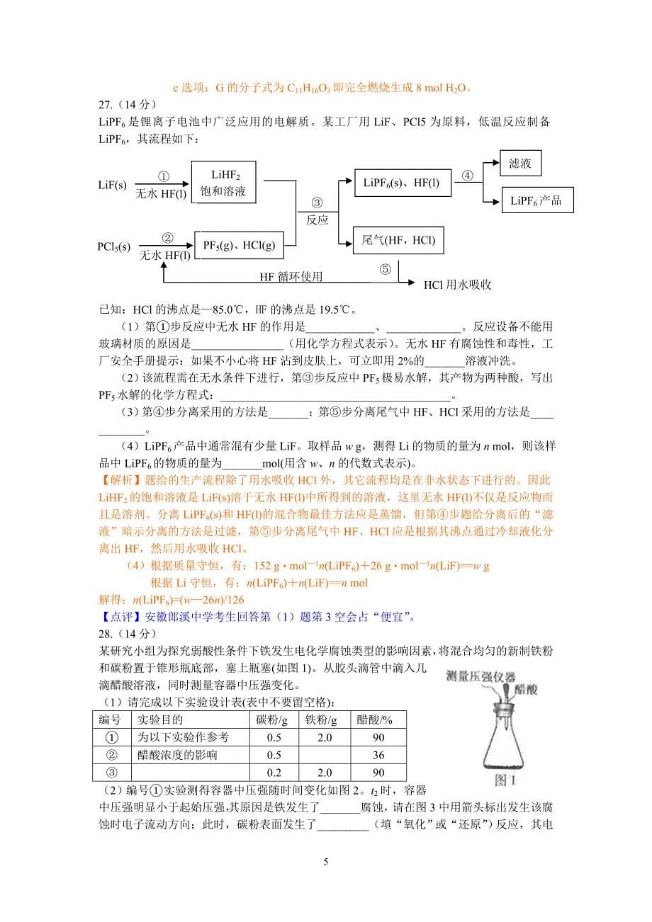 2014年安徽高考理综化学试题解析与点评_第5页