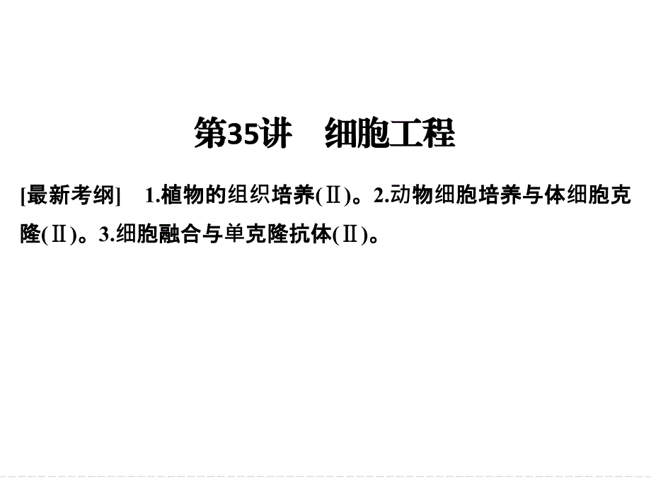 2018届高考一轮：第35讲《细胞工程》课件（含答案）_第1页