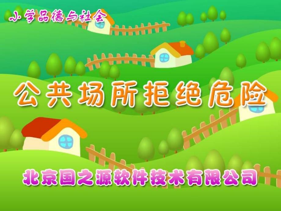 公共场所拒绝危险（四年级上册）_第1页