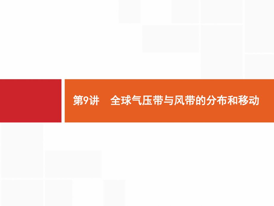 2018届浙江高考地理（选考2）：9-全球气压带与风带的分布和移动课件_第1页