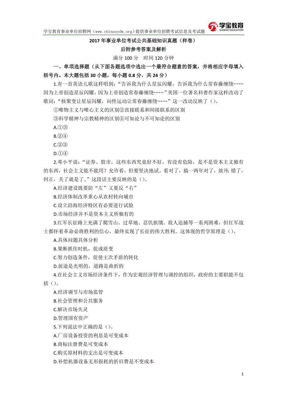 2017年事业单位考试公共基础知识真题及答案解析_第1页