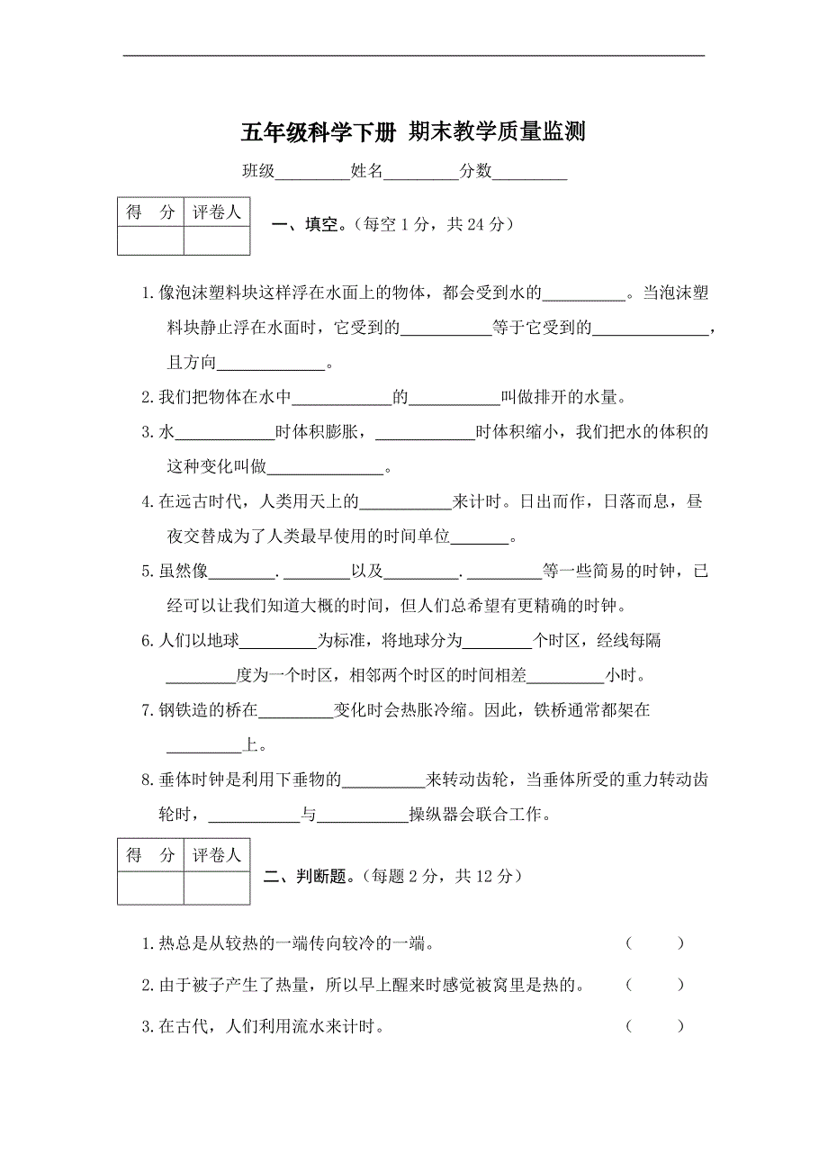 （人教新课标）五年级科学下册 期末教学质量监测_第1页