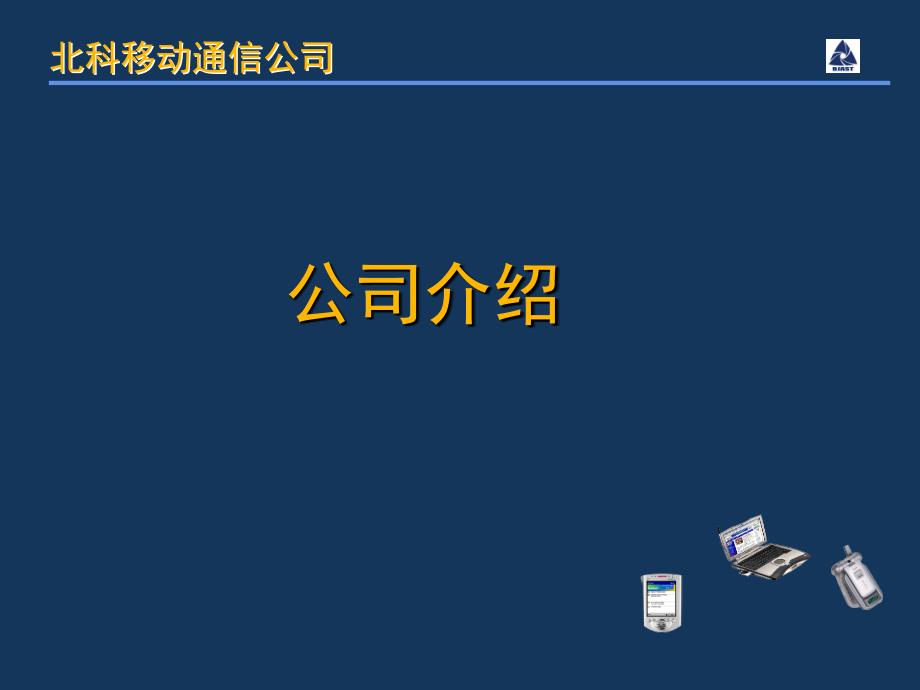 北科移动通信公司商业计划_第3页