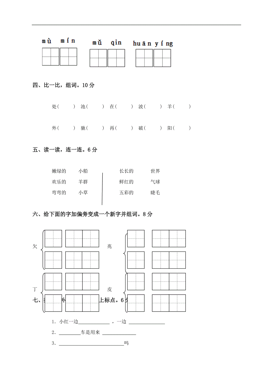 江苏省扬州市小学一年级语文下册期中试卷_第2页
