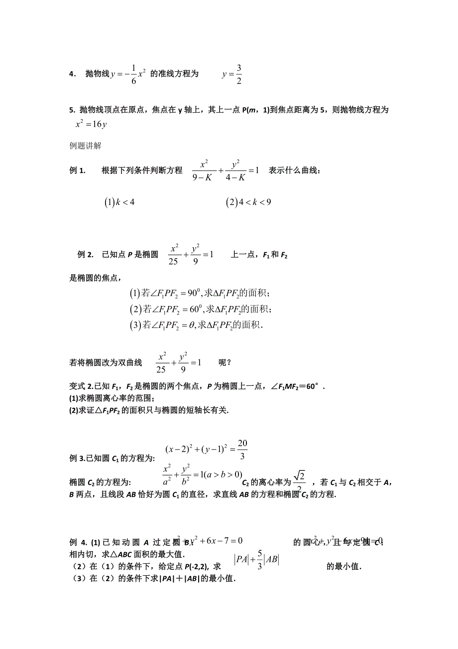 圆锥曲线解题技巧_第4页