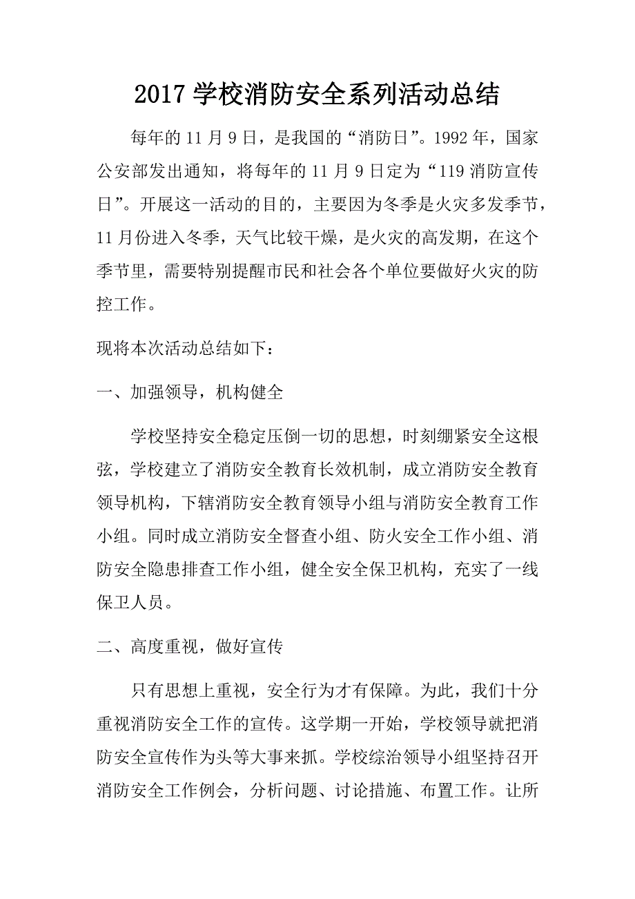 2017学校消防安全系列活动总结.doc_第1页