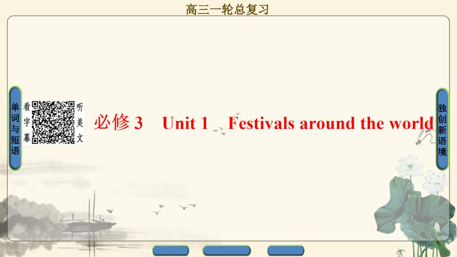 《新坐标》18全国人教版英语一轮课件：必修3 Unit 1-Festivals around the world_第1页