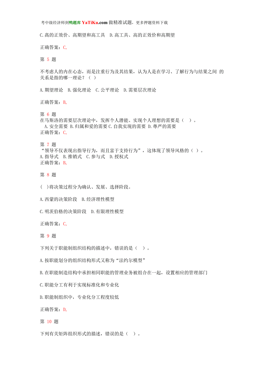 推优选中级经济师考试《人力资源管理专业知识与实务》备考习题_第2页