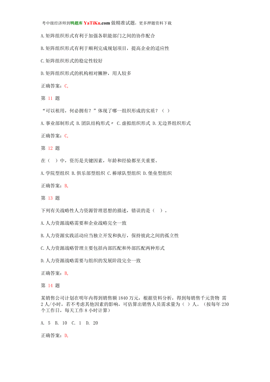 推优选中级经济师考试《人力资源管理专业知识与实务》备考习题_第3页