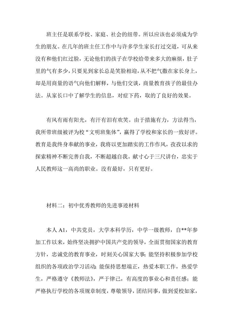 初中优秀教师事迹材料三篇_第5页