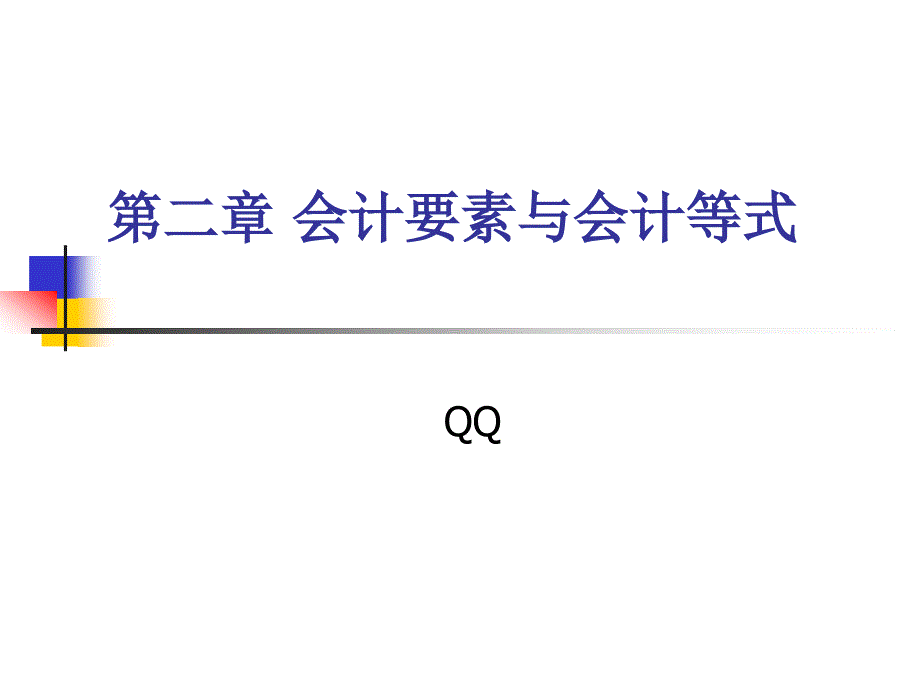 基础会计要素与会计等式_第1页