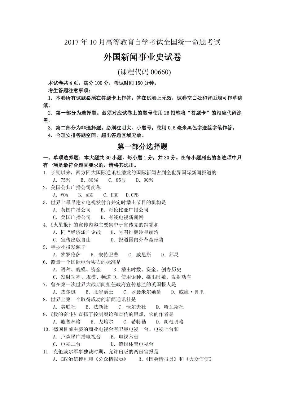 2017年10月自考00660外国新闻事业史试卷及答案解释_第1页