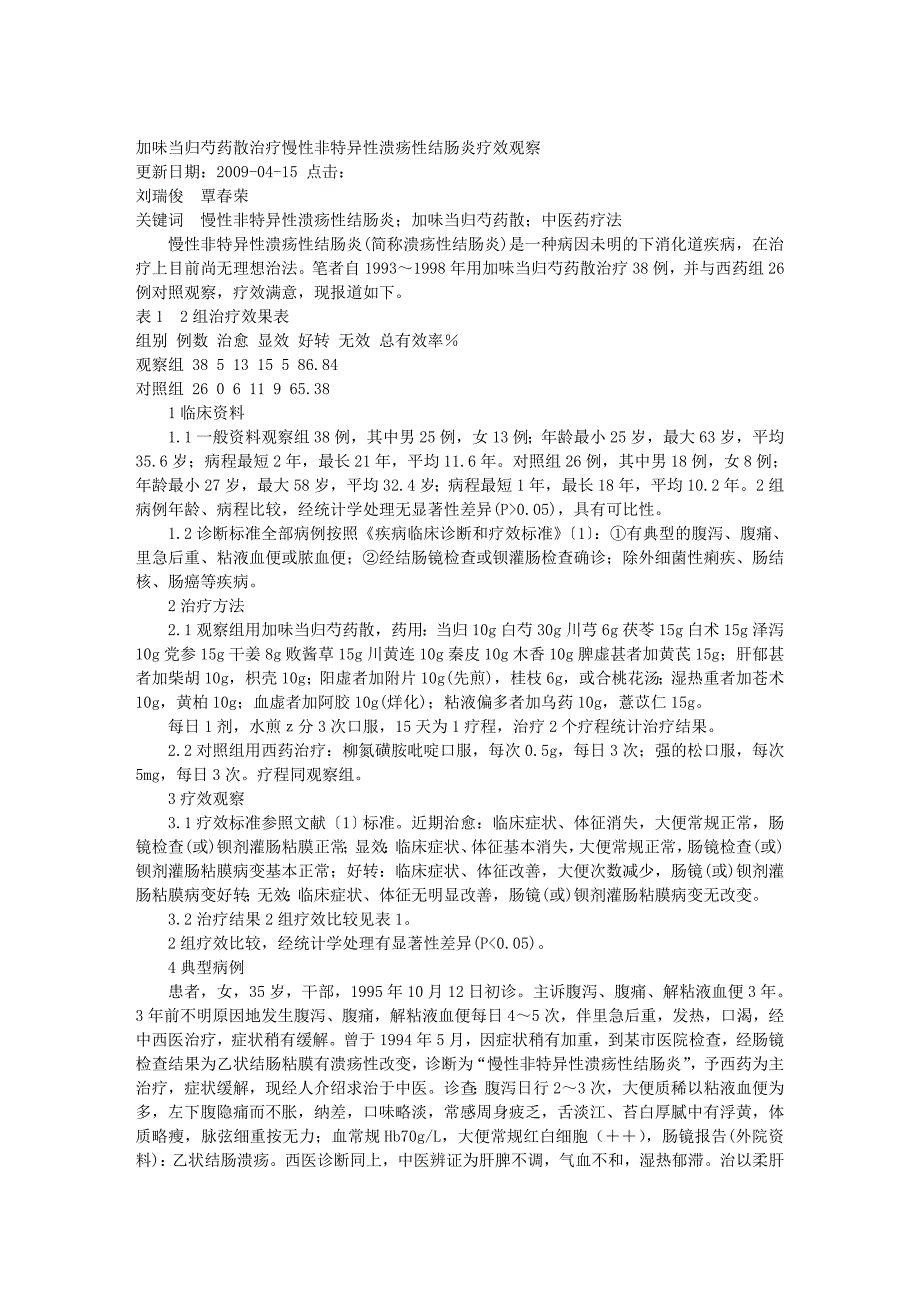 加味当归芍药散治疗慢性非特异性溃疡性结肠炎疗效观察_第1页