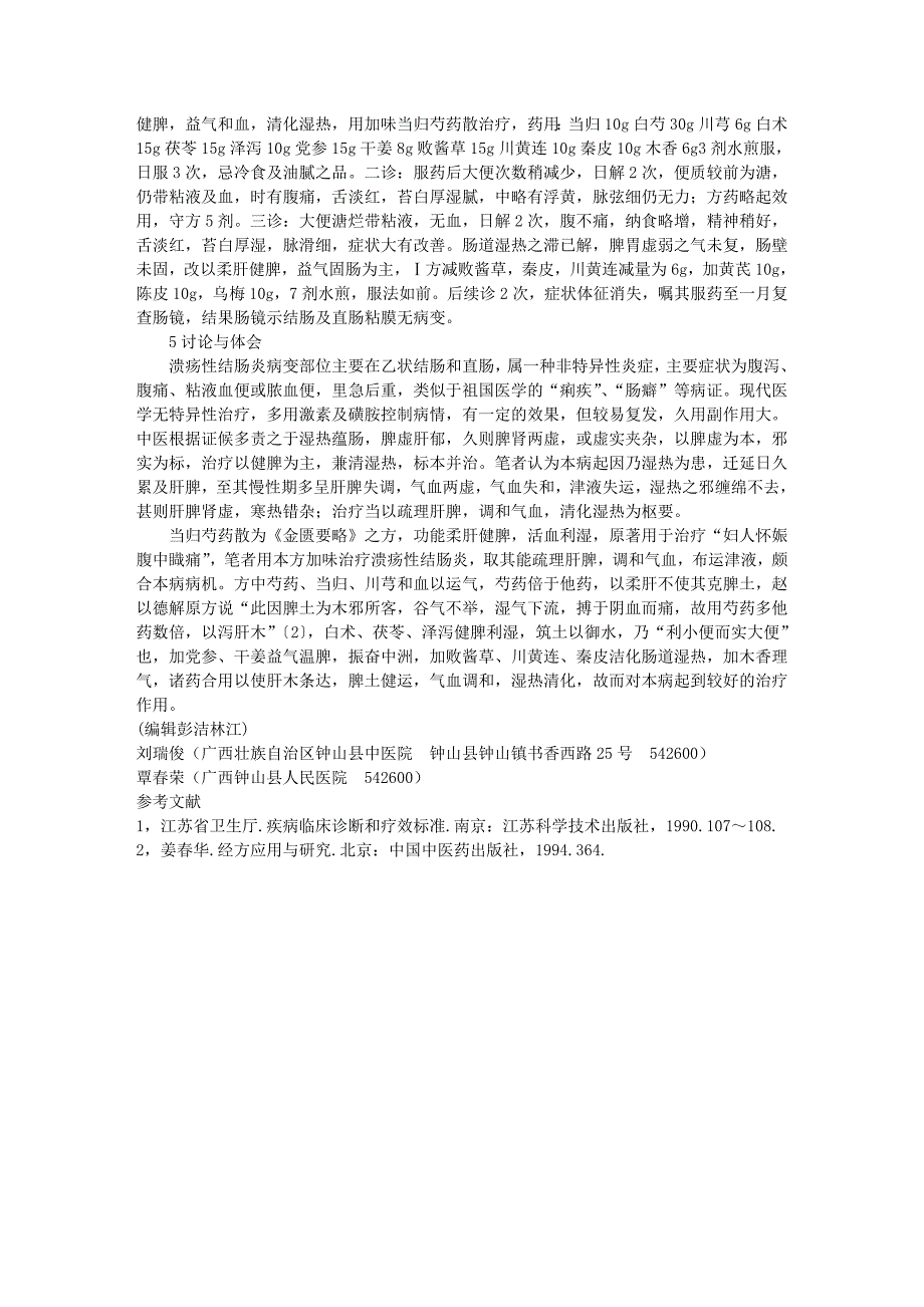 加味当归芍药散治疗慢性非特异性溃疡性结肠炎疗效观察_第2页