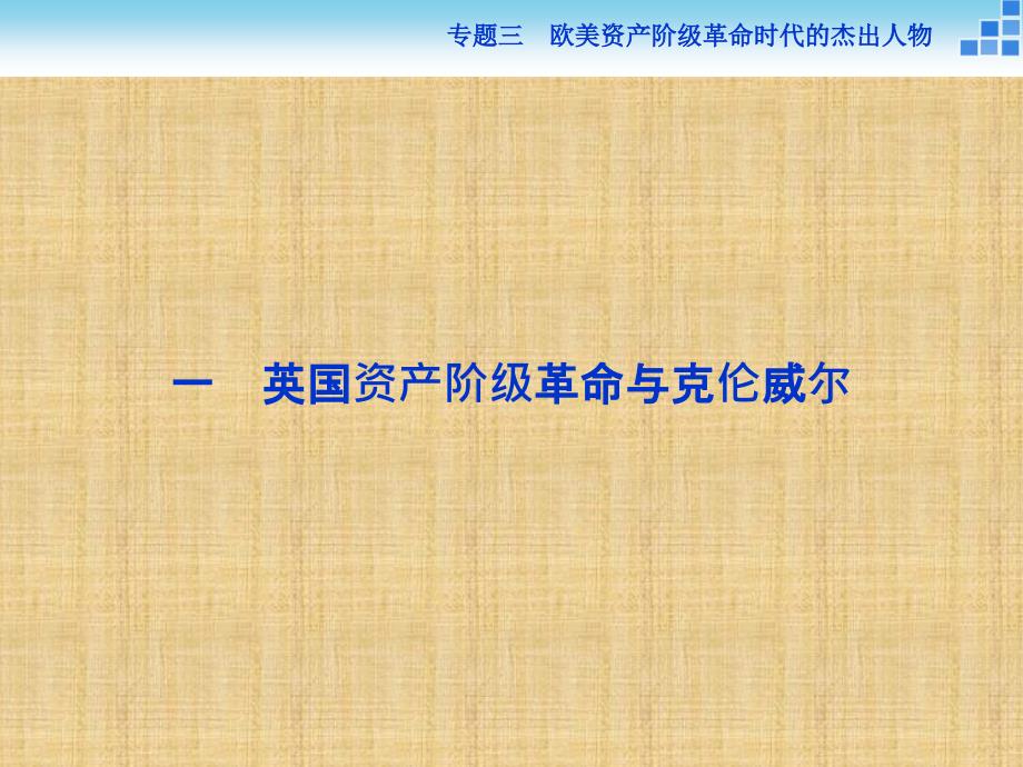 【人民版】2017年选修四：3.1《英国资产阶级革命与克伦威尔》导学课件（含答案）_第2页