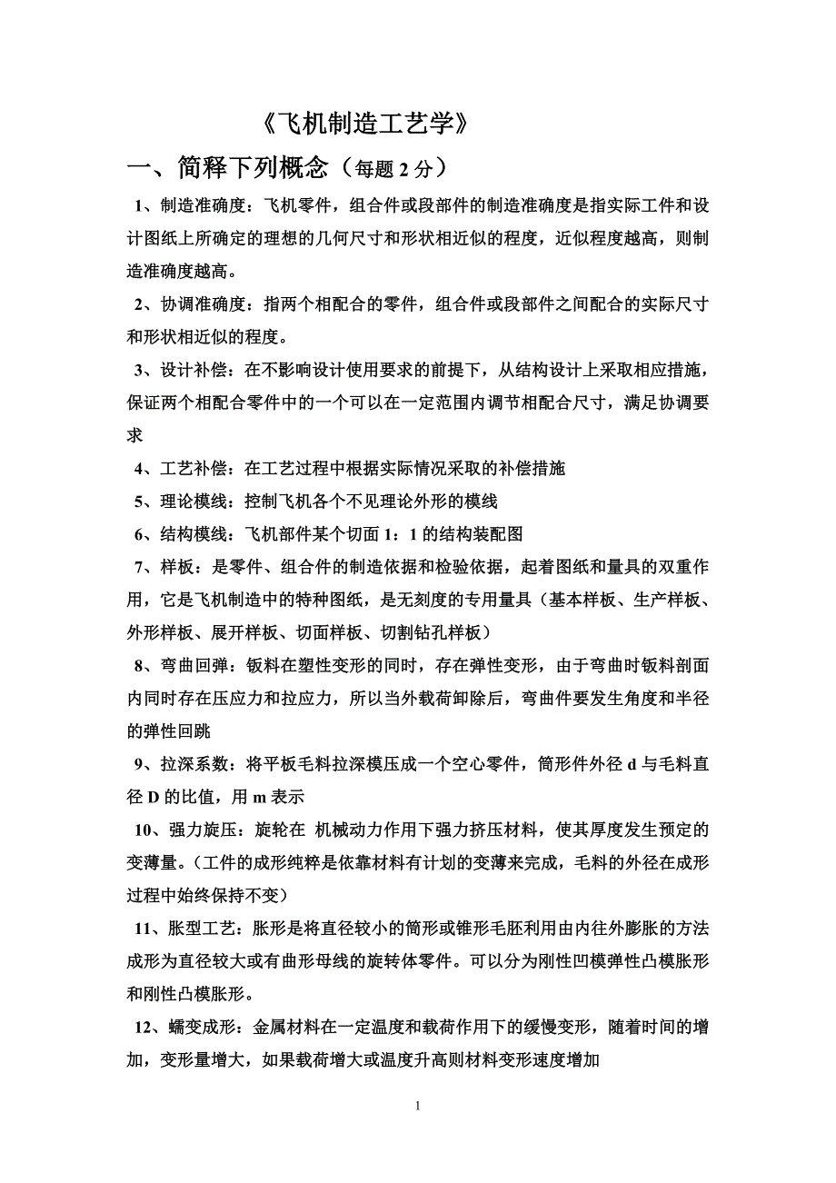 飞机制造工艺学练习题(修改)_第1页