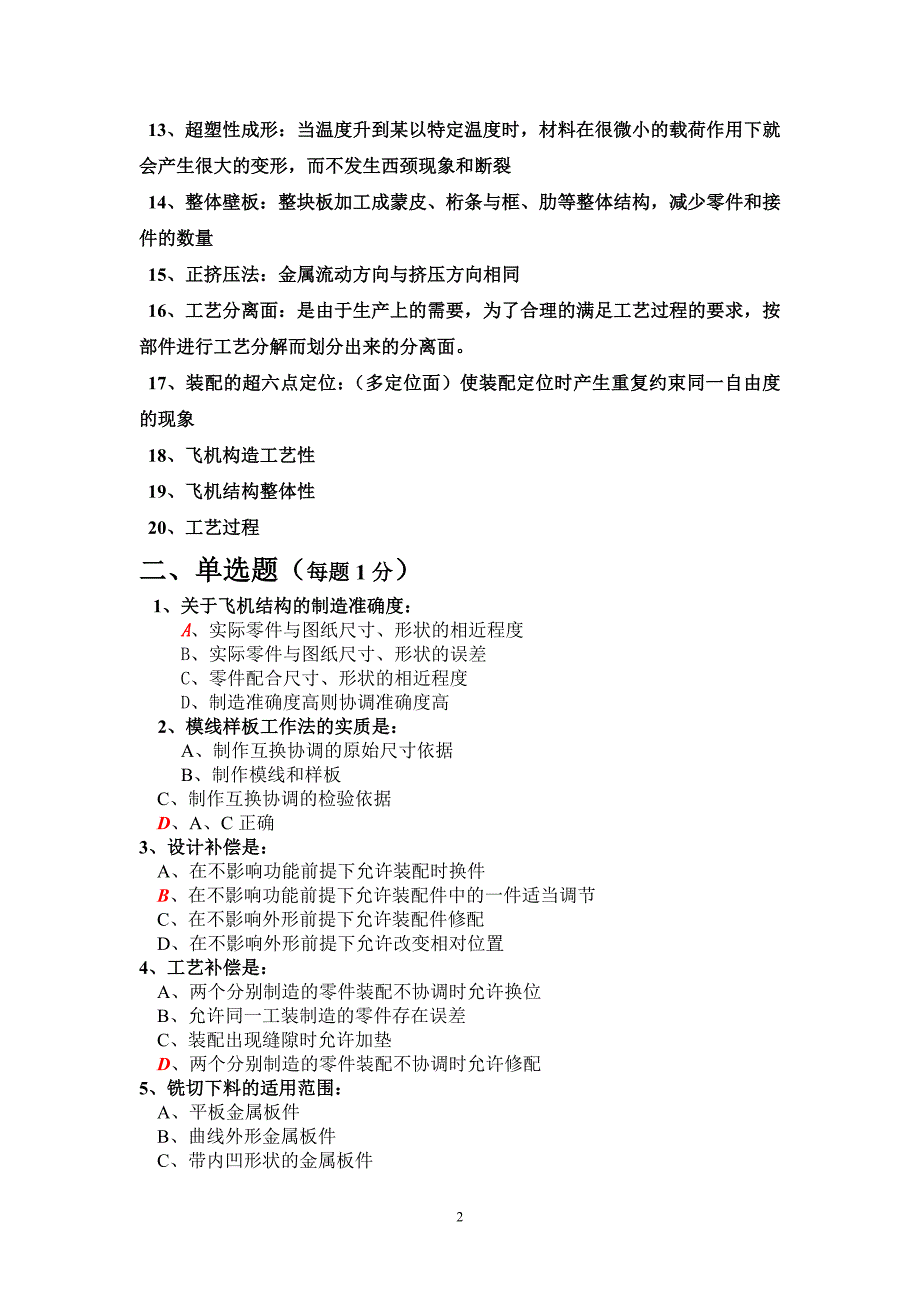 飞机制造工艺学练习题(修改)_第2页