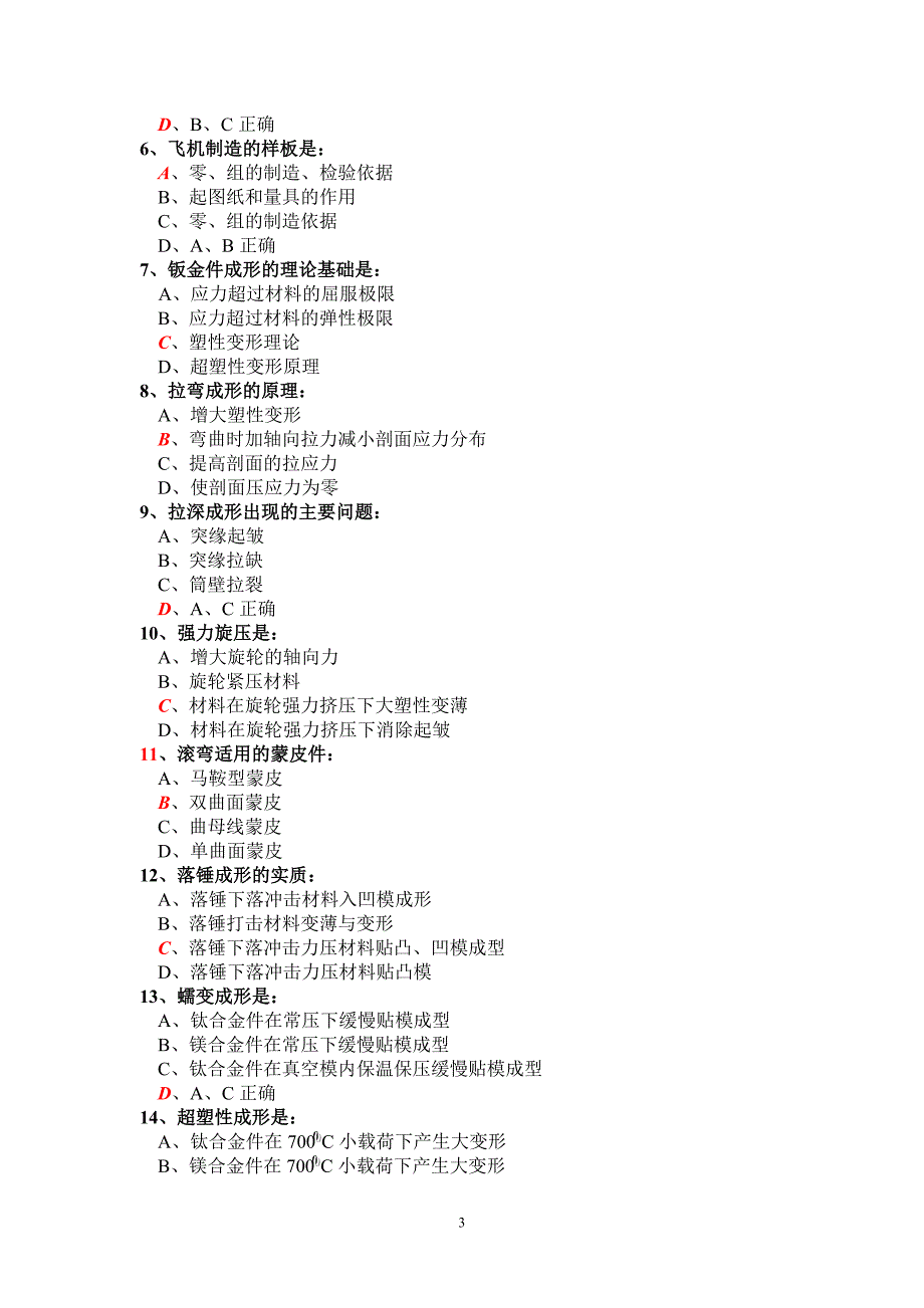 飞机制造工艺学练习题(修改)_第3页