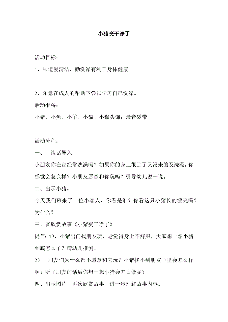 幼儿语言教案  小猪变干净了_第1页