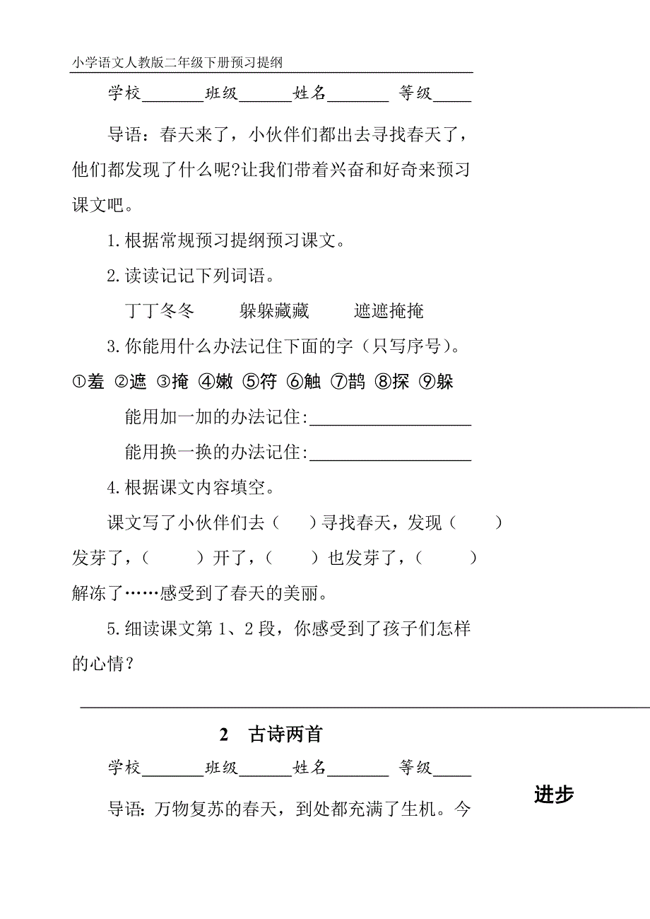 人教版语文二年级下册个性预习提纲_第2页