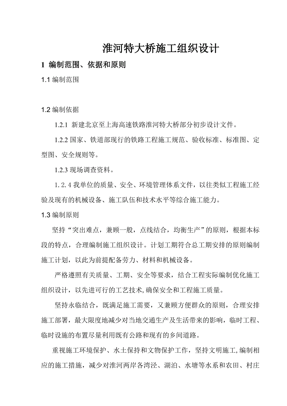 新淮河特大桥施组(栈桥、水中桩)_第1页