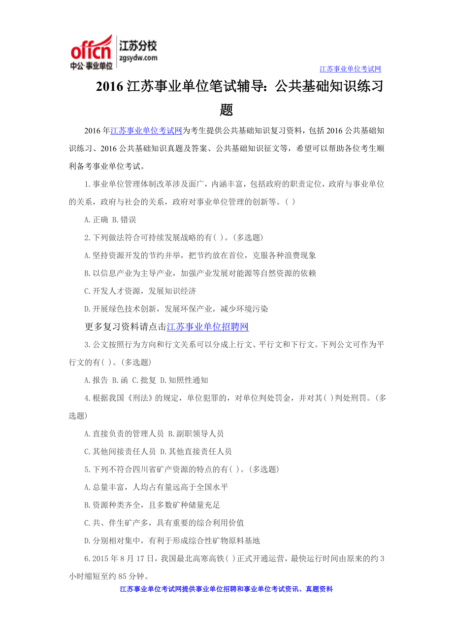 2016江苏事业单位笔试辅导：公共基础知识练习题_第1页